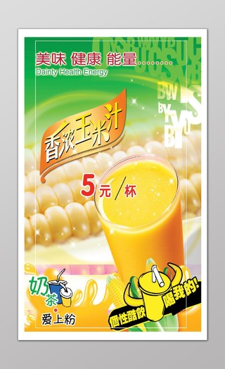 玉米汁饮品奶茶店宣传海报卡通饮料杯子模板